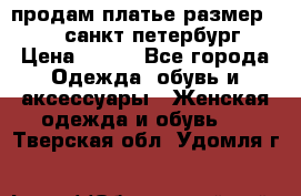 продам платье,размер 42-44,санкт-петербург › Цена ­ 350 - Все города Одежда, обувь и аксессуары » Женская одежда и обувь   . Тверская обл.,Удомля г.